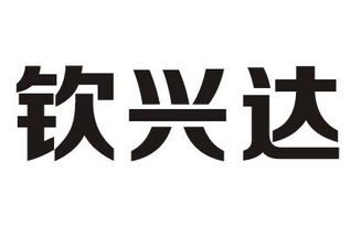 张应钦与天眼查 日用杂品销售行业查询指南