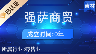 双阳区强萨商贸行 日用杂品销售的便民窗口与社区好伙伴